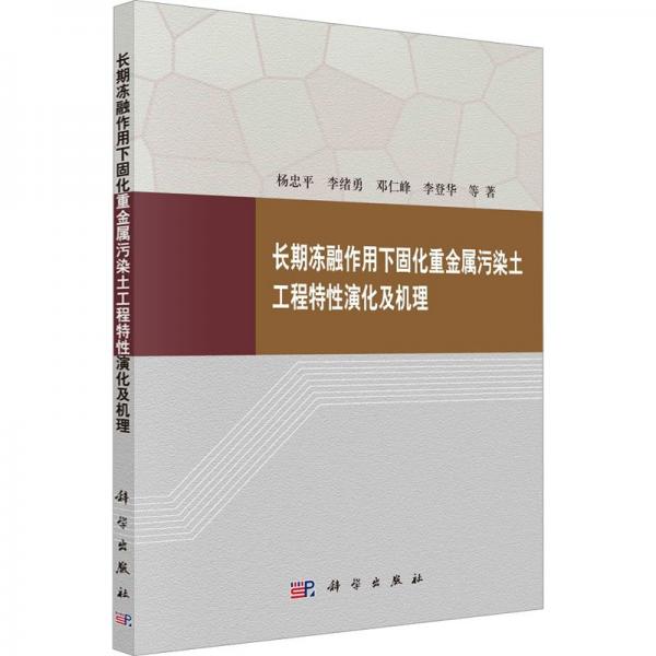長(zhǎng)期凍融作用下固化重金屬污染土工程特性演化及機(jī)理