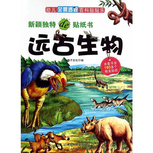 幼儿全景透视百科贴贴乐·远古生物