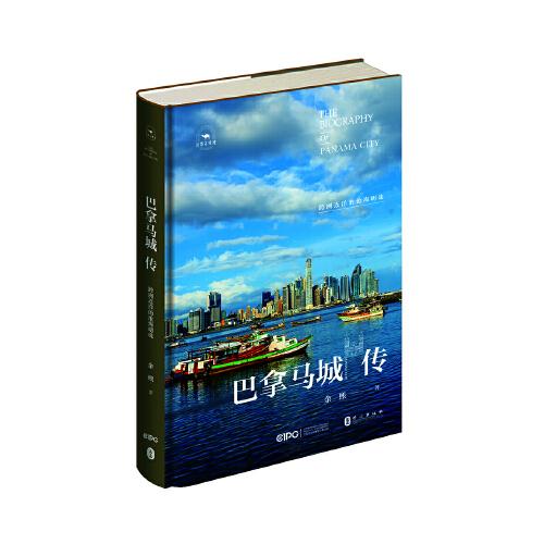 巴拿馬城傳：跨越連洋對的滄海明珠