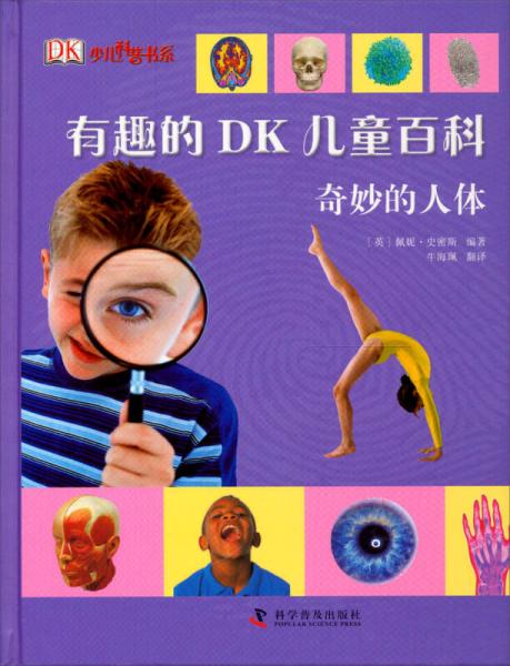有趣的DK儿童百科：奇妙的人体