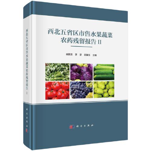 西北五省區(qū)市售水果蔬菜農藥殘留報告II