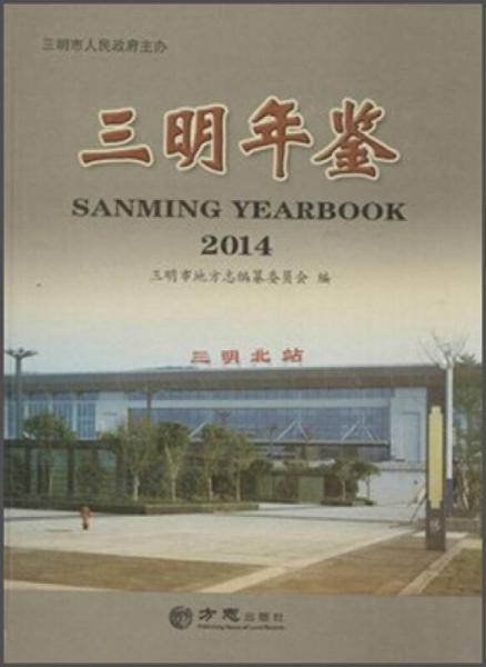 三明年鑒2014