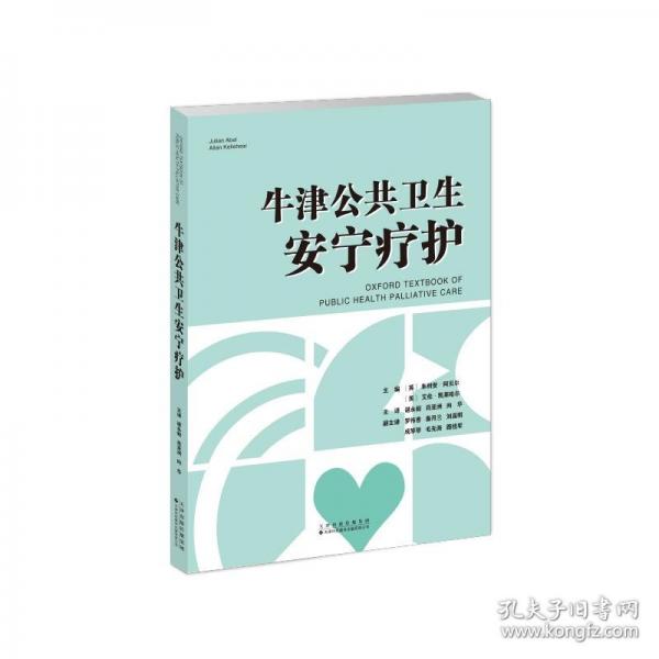 牛津公共衛(wèi)生安寧療護(hù)