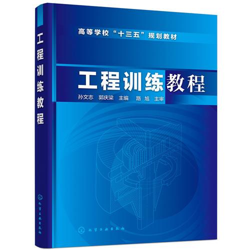 工程訓(xùn)練教程（孫文志）