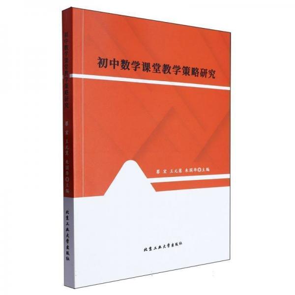 初中數(shù)學(xué)課堂教學(xué)策略研究