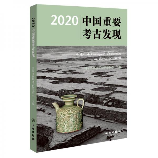 2020中国重要考古发现