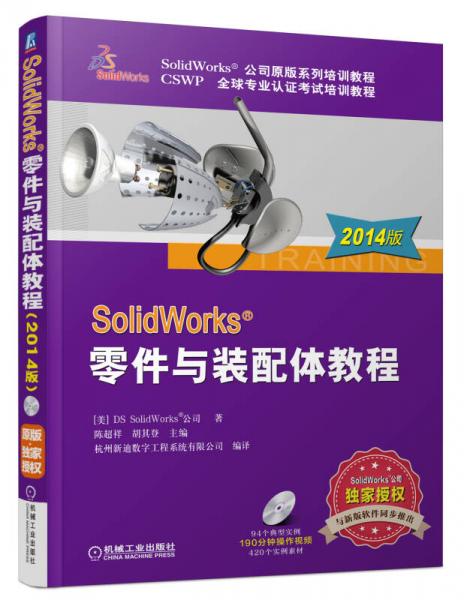 SolidWorks 零件与装配体教程（2014版）