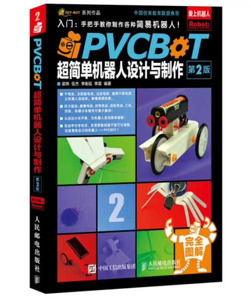 PVCBOT超简单机器人设计与制作（第2版）