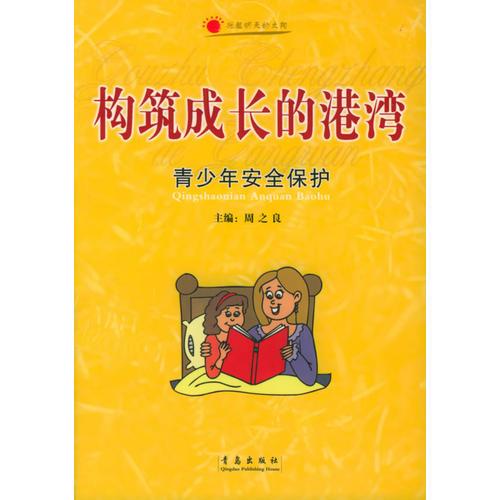 構(gòu)筑成長的港灣：青少年安全保護(hù)