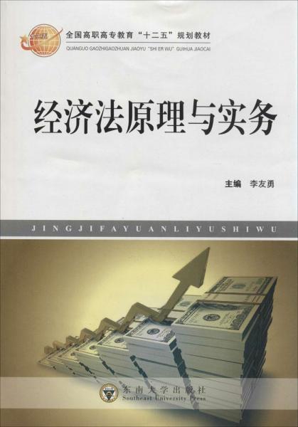 經(jīng)濟法原理與實務(wù)
