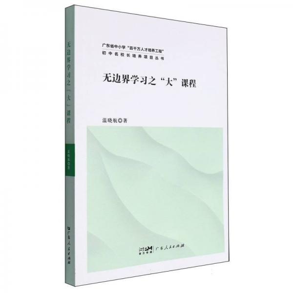 無邊界學(xué)習(xí)之大課程/廣東省中小學(xué)百千萬人才培養(yǎng)工程初中名校長培養(yǎng)項(xiàng)目叢書