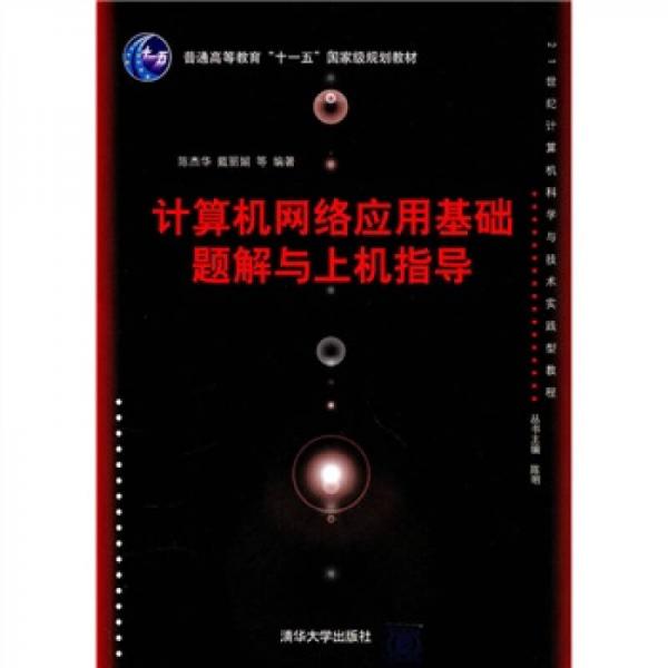 計算機網(wǎng)絡(luò)應(yīng)用基礎(chǔ)題解與上機指導(dǎo)