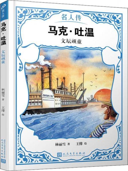 馬克·吐溫 文壇頑童 