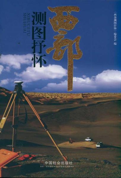 西部測(cè)圖抒懷