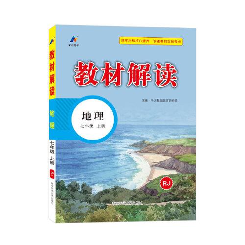 23秋教材解讀初中地理七年級上冊（人教）