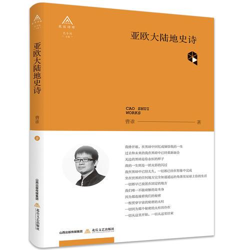 亞歐大陸地史詩