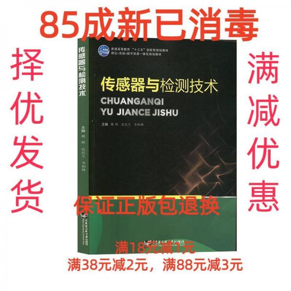 傳感器與檢測技術