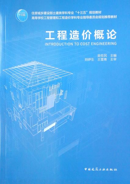 工程造價(jià)概論