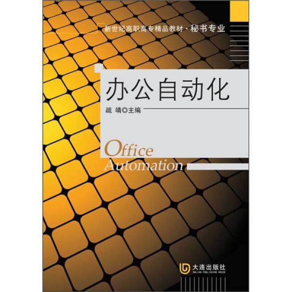 新世紀(jì)高職高專精品教材·秘書專業(yè)：辦公自動化