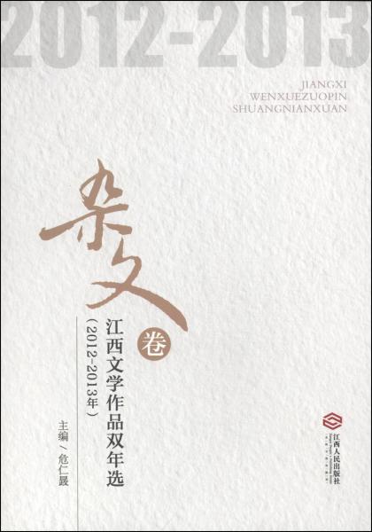江西文学作品双年选 : 2012-2013年. 杂文卷