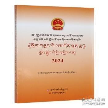 十四屆二次會議《政府工作報告》學(xué):藏文
