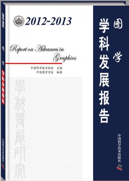 2012-2013图学学科发展报告