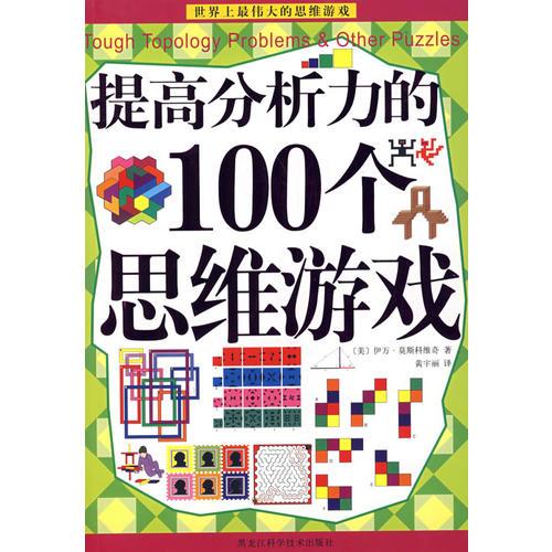 提高分析力的100个思维游戏(彩图版)