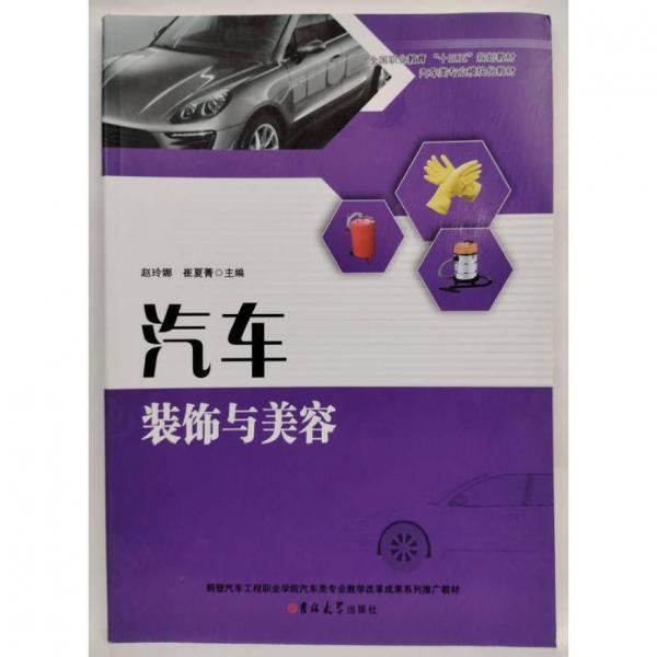 汽車裝飾與美容