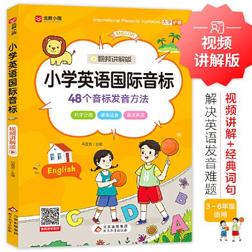 小學(xué)英語國際音標(biāo) 視頻講解版 48個(gè)音標(biāo)發(fā)音方法