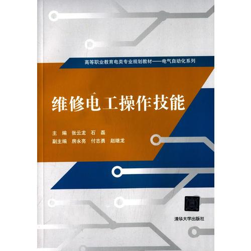 维修电工操作技能 高等职业教育电类专业规划教材   电气自动化系列 