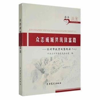 全新正版圖書 眾志成城共筑致富路（蘭州市扶貧攻堅(jiān)紀(jì)實(shí)一）中共蘭州市委史辦公室中史出版社9787509848609 黎明書店
