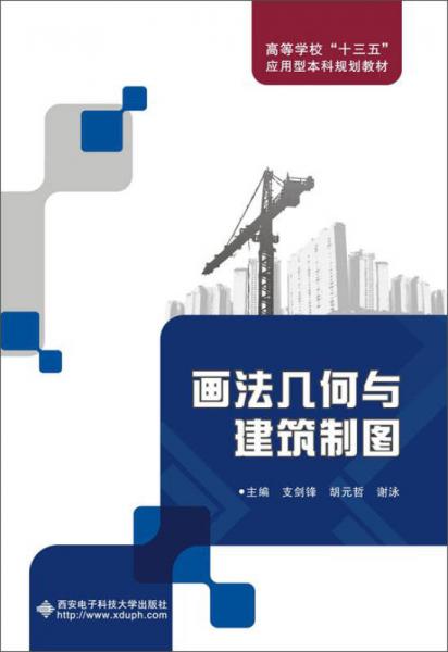 畫法幾何與建筑制圖