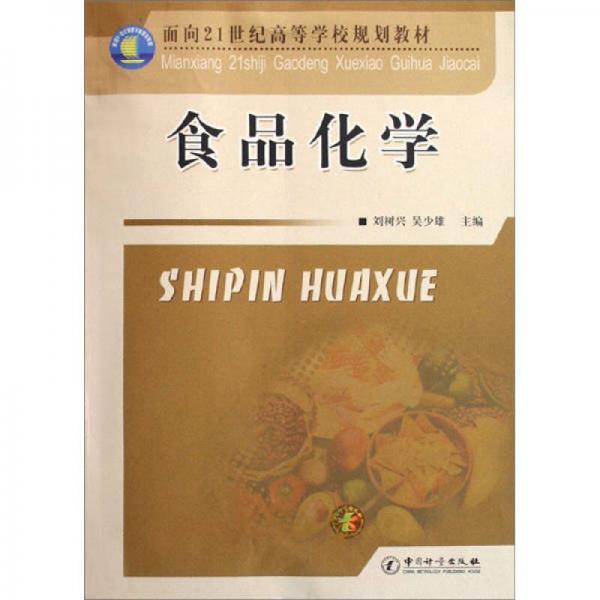 食品化學(xué)