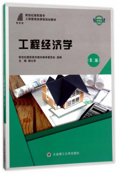 工程經(jīng)濟(jì)學(xué)/新世紀(jì)高職高專(zhuān)工程管理類(lèi)課程規(guī)劃教材