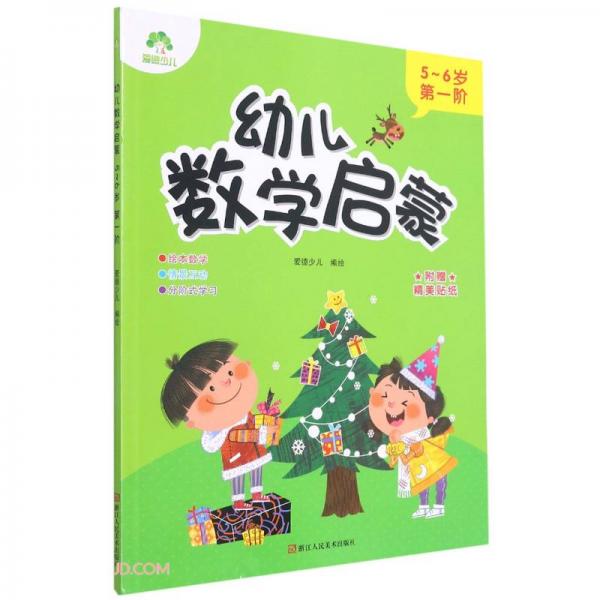 幼儿数学启蒙(5-6岁第1阶)