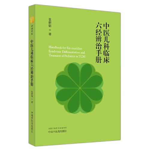 中醫(yī)兒科臨床六經(jīng)辨治手冊(cè)