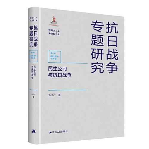 民生公司與抗日戰(zhàn)爭(zhēng)（抗日戰(zhàn)爭(zhēng)專題研究）