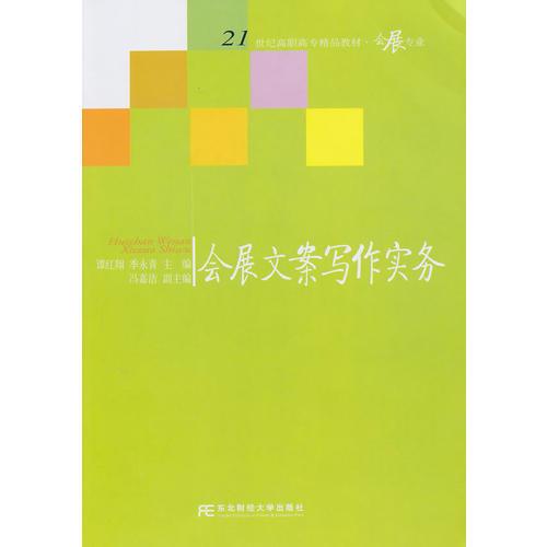會(huì)展文案寫(xiě)作實(shí)務(wù)（高職精品會(huì)展）