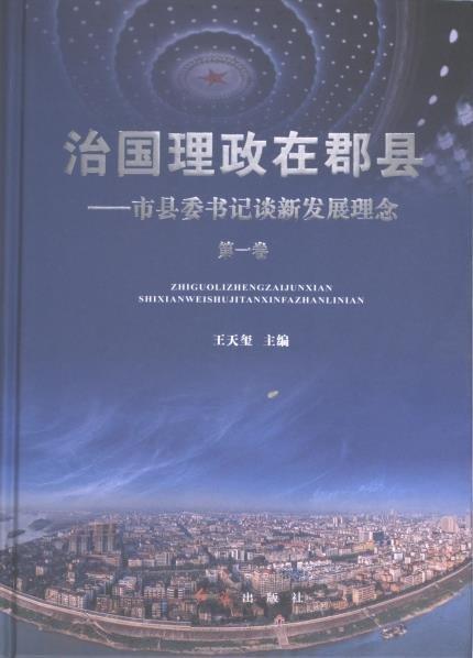 治国理政在郡县 市县委书记谈新发展理念【第一卷】