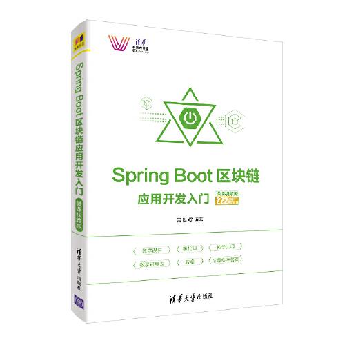 Spring Boot区块链应用开发入门-微课视频版