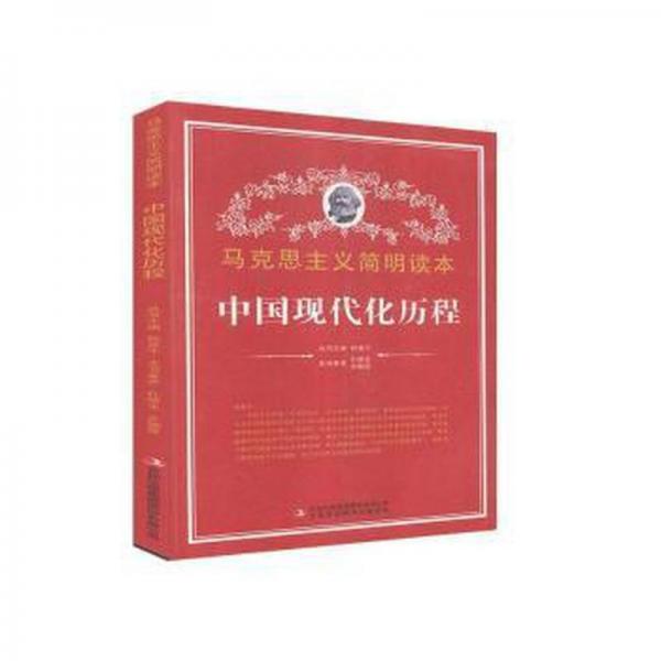 中國(guó)現(xiàn)代化歷程