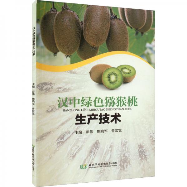 汉中绿色猕猴桃生产技术
