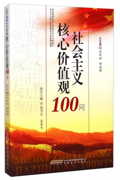 社會(huì)主義核心價(jià)值觀100問(wèn)