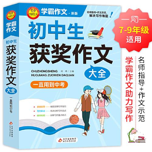 學(xué)霸作文 初中生獲獎(jiǎng)作文大全 一直用到中考 初中作文素材輔導(dǎo)工具書 作文寫作技巧 名師指導(dǎo)+作文示范？