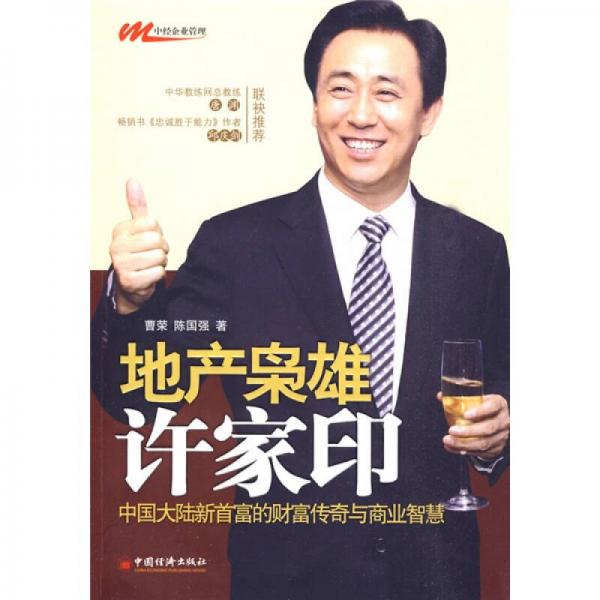 地產(chǎn)梟雄許家印