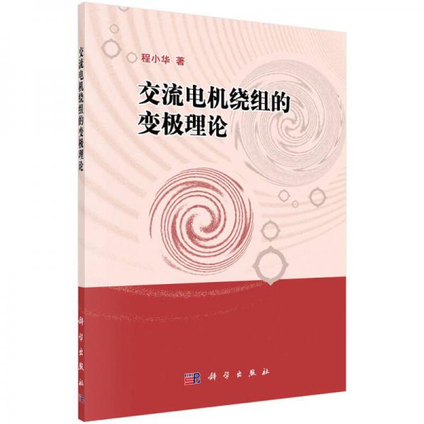 交流電機繞組的變極理論