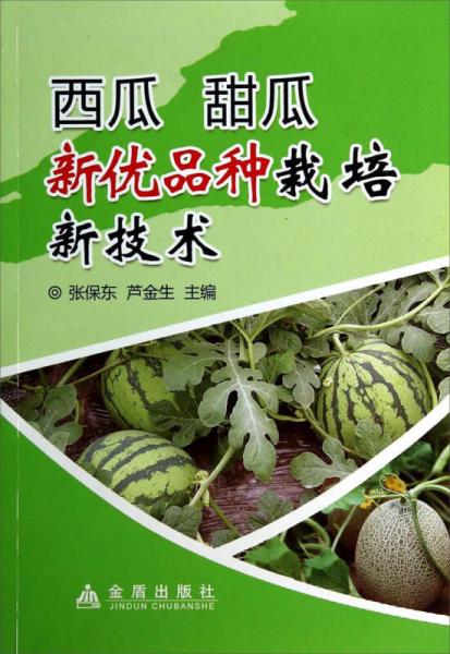 西瓜甜瓜新優(yōu)品種栽培新技術(shù)