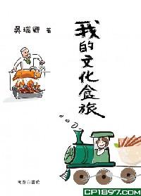 我的文化食旅