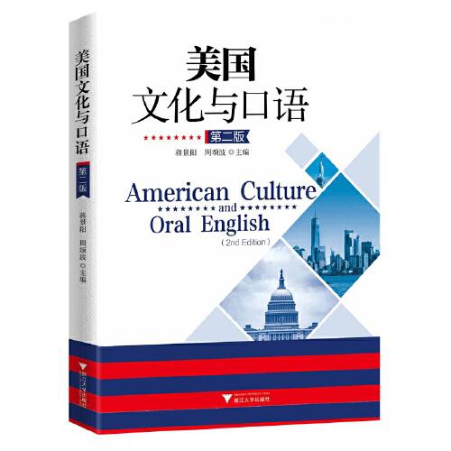 美國(guó)文化與口語(yǔ)（第二版）