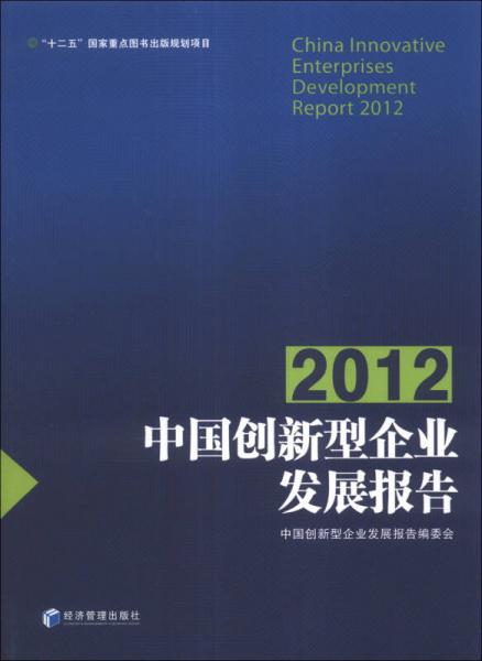 中國(guó)創(chuàng)新型企業(yè)發(fā)展報(bào)告